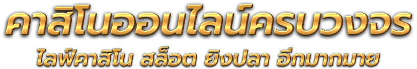 Yutaka เว็บพนันออนไลน์ยุคใหม่กับการยกระดับประสบการณ์ผู้เล่น 